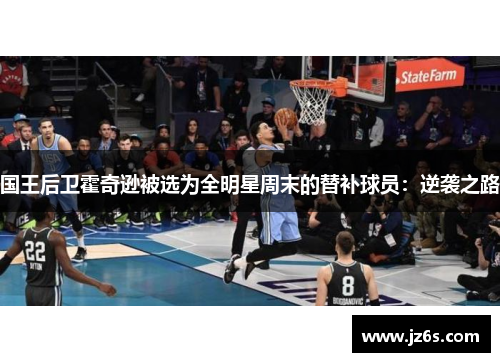国王后卫霍奇逊被选为全明星周末的替补球员：逆袭之路