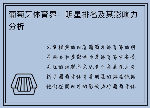 葡萄牙体育界：明星排名及其影响力分析