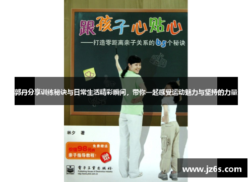 郭丹分享训练秘诀与日常生活精彩瞬间，带你一起感受运动魅力与坚持的力量