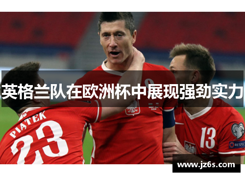 英格兰队在欧洲杯中展现强劲实力