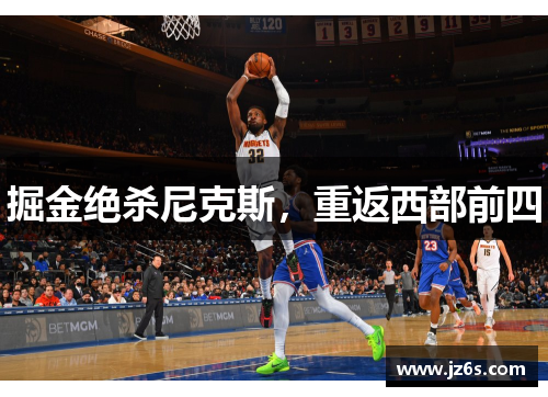 掘金绝杀尼克斯，重返西部前四
