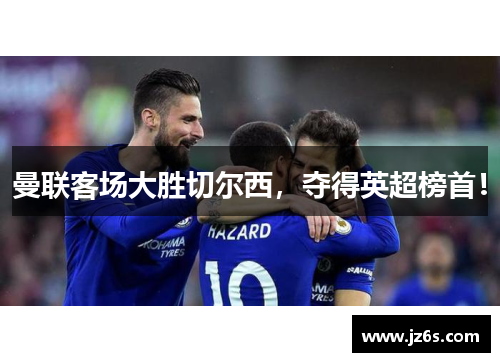 曼联客场大胜切尔西，夺得英超榜首！