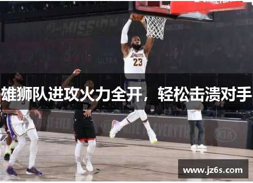 雄狮队进攻火力全开，轻松击溃对手