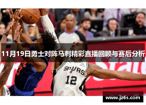 11月19日勇士对阵马刺精彩直播回顾与赛后分析
