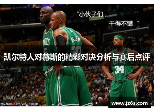 凯尔特人对赫斯的精彩对决分析与赛后点评