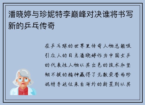 潘晓婷与珍妮特李巅峰对决谁将书写新的乒乓传奇