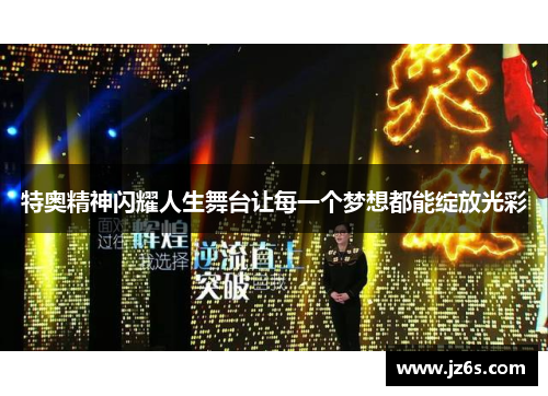 特奥精神闪耀人生舞台让每一个梦想都能绽放光彩
