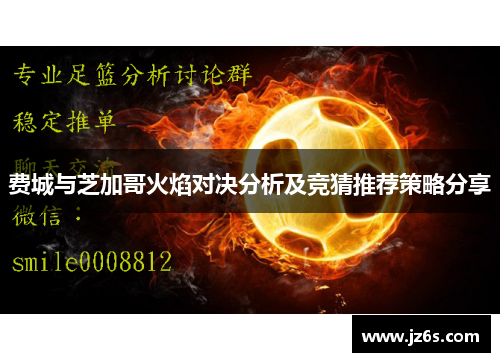 费城与芝加哥火焰对决分析及竞猜推荐策略分享