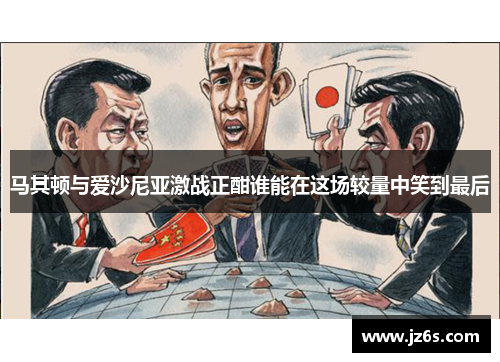 马其顿与爱沙尼亚激战正酣谁能在这场较量中笑到最后