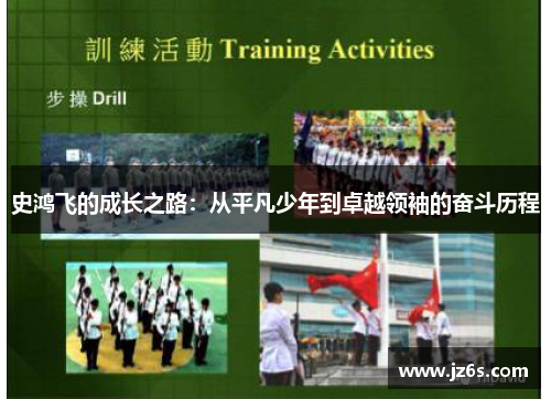 史鸿飞的成长之路：从平凡少年到卓越领袖的奋斗历程