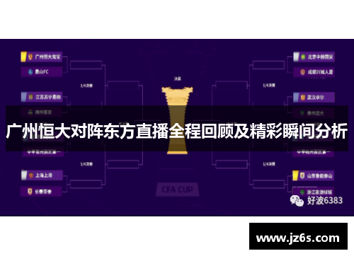 广州恒大对阵东方直播全程回顾及精彩瞬间分析