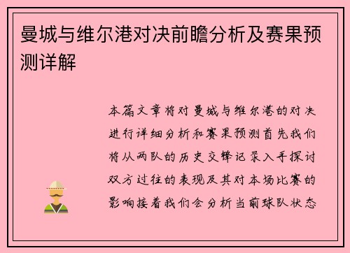 曼城与维尔港对决前瞻分析及赛果预测详解