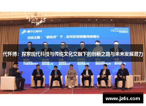 代怀博：探索现代科技与传统文化交融下的创新之路与未来发展潜力