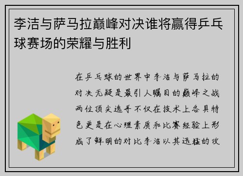 李洁与萨马拉巅峰对决谁将赢得乒乓球赛场的荣耀与胜利