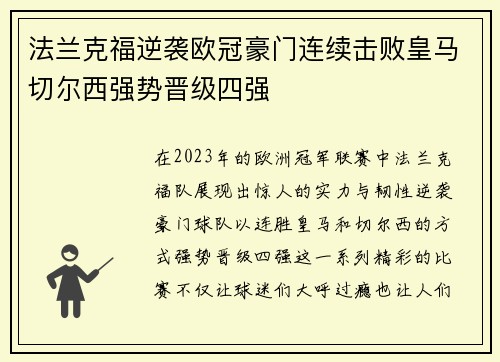 法兰克福逆袭欧冠豪门连续击败皇马切尔西强势晋级四强