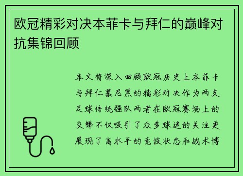 欧冠精彩对决本菲卡与拜仁的巅峰对抗集锦回顾