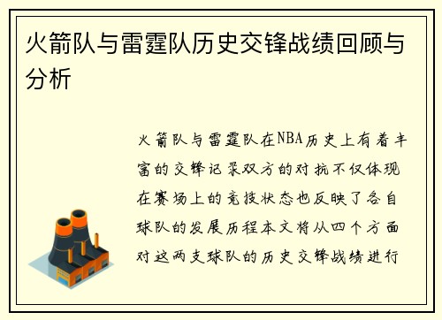 火箭队与雷霆队历史交锋战绩回顾与分析
