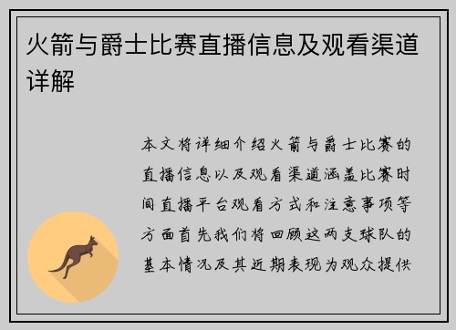 火箭与爵士比赛直播信息及观看渠道详解