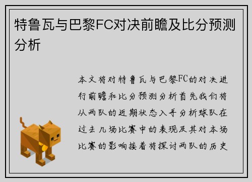特鲁瓦与巴黎FC对决前瞻及比分预测分析