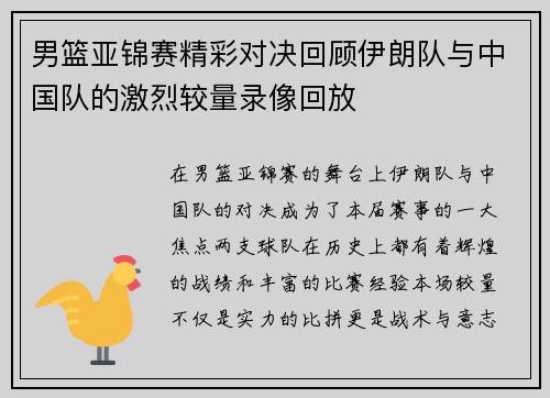 男篮亚锦赛精彩对决回顾伊朗队与中国队的激烈较量录像回放