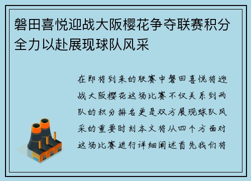 磐田喜悦迎战大阪樱花争夺联赛积分全力以赴展现球队风采