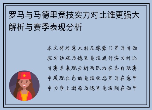 罗马与马德里竞技实力对比谁更强大解析与赛季表现分析