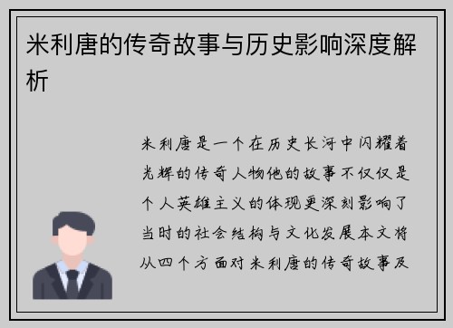 米利唐的传奇故事与历史影响深度解析